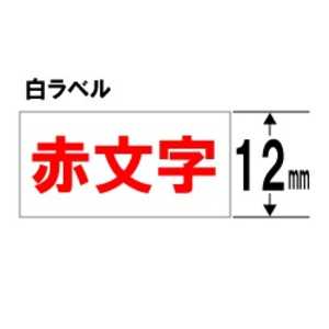 キングジム 白ラベルテープ 「テプラTR」(白テープ/赤文字/12mm幅) TC12SR通販セール状況　外国語　翻訳　通訳　通販