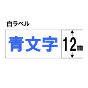 キングジム 白ラベルテープ 「テプラTR」(白テープ/青文字/12mm幅) TC12SB通販セール状況　外国語　翻訳　通訳　通販