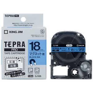 キングジム マグネットテープ 「テプラPRO」(青テープ/黒文字/18mm幅) SJ18B (青) キングジム マグネットテープ 「テプラPRO」(青テープ/黒文字/18mm幅) SJ18B (青)