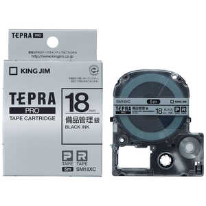 キングジム 備品管理ラベルテープ 「テプラPRO」(銀テープ/黒文字/18mm) SM18XC (銀)
