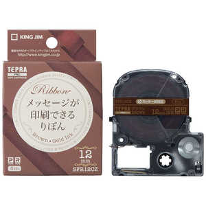 キングジム PROテープカートリッジ りぼん (ブラウン/金文字/12mm幅) SFR12CZ (ブラウン)