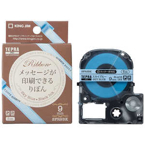 キングジム テプラ りぼん(スカイブルー/黒文字/9mm幅) SFR9BK キングジム テプラ りぼん(スカイブルー/黒文字/9mm幅) SFR9BK
