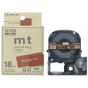キングジム テプラ マスキングテープ｢mt｣(チョコレート/白文字/18mm幅) SPJ18KC