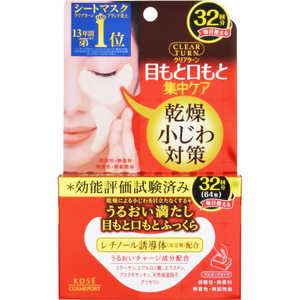 コーセーコスメポート 「クリアターン」肌ふっくら アイゾーンマスク 32回分 コーセーコスメポート 「クリアターン」肌ふっくら アイゾーンマスク 32回分