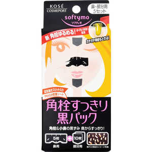 コーセーコスメポート 「ソフティモ」黒パック鼻用+部分用 5セット SFTパックブブン