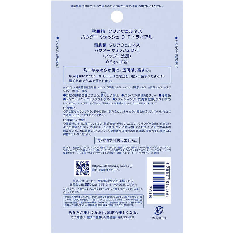 コーセー コーセー 雪肌精 クリアウェルネス パウダーウォッシュ D･T トライアル (0.5g×10包)  