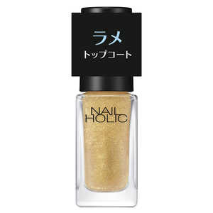 コーセー NAIL HOLIC (ネイルホリック) ラメ トップコート 03 繊細ゴールド (5ml) 