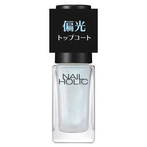 コーセー NAIL HOLIC (ネイルホリック) 偏光パール トップコート 01 オーロラブルー (5ml) 