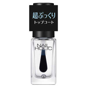 コーセー NAIL HOLIC (ネイルホリック) ぷっくり トップコート (5ml) 