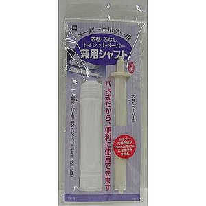 キクロン トイレットペーパー兼用シャフト キクロン トイレットペーパー兼用シャフト