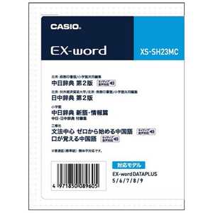 カシオ CASIO 電子辞書用追加コンテンツ XSSH23MC通販セール状況 外国語 翻訳 通訳 通販