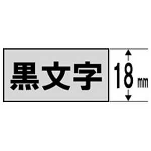 カシオ CASIO ネームランド スタンダードテープ(銀テープ/黒文字/18mm幅) XR-18SR