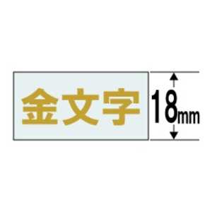カシオ CASIO ネームランド テープカートリッジ(透明テープ・18mm) XR‐18XG (透明×金文字)