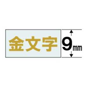 カシオ　CASIO ネームランド テープカートリッジ(透明テープ･9mm) XR‐9XG (透明×金文字)