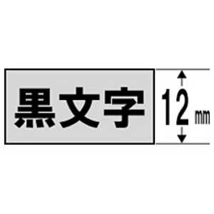 カシオ CASIO ネームランド スタンダードテープ(銀テープ/黒文字/12mm幅) XR‐12SR