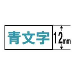 カシオ CASIO スタンダードテープ(12mm) XR12(WEB) (白×青文字) カシオ CASIO スタンダードテープ(12mm) XR12(WEB) (白×青文字)