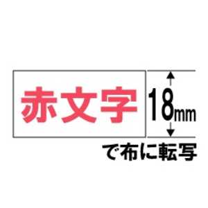カシオ CASIO 布転写テープ NAME LAND(ネームランド) XR118RD カシオ CASIO 布転写テープ NAME LAND(ネームランド) XR118RD