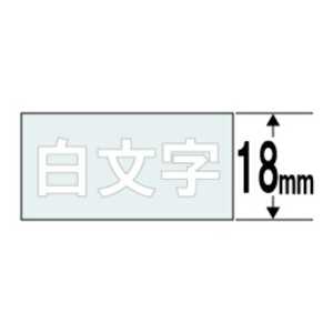 カシオ CASIO ネームランド テープカートリッジ(白文字テープ・18mm) XR‐18AX (透明×白文字)