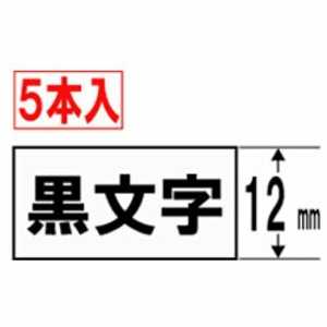 カシオ　CASIO ネームランド スタンダードテープ(12mm幅･5本入) XR‐12WE‐5P‐E (白テｰプ×黒文字)