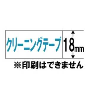 カシオ CASIO ネームランド用クリーニングテープ 18mm幅 XR-18CLE (青文字) カシオ CASIO ネームランド用クリーニングテープ 18mm幅 XR-18CLE (青文字)