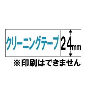 カシオ CASIO ネームランド用クリーニングテープ 24mm幅 XR-24CLE カシオ CASIO ネームランド用クリーニングテープ 24mm幅 XR-24CLE