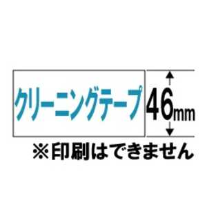 カシオ CASIO ネームランド用クリーニングテープ 46mm幅 XR-46CLE カシオ CASIO ネームランド用クリーニングテープ 46mm幅 XR-46CLE