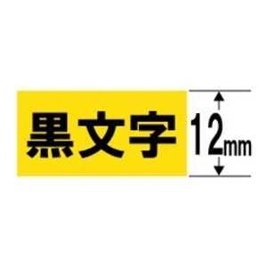 カシオ CASIO ネームランド 強粘着テープ(黄テープ/黒文字/12mm幅) XR-12GYW カシオ CASIO ネームランド 強粘着テープ(黄テープ/黒文字/12mm幅) XR-12GYW