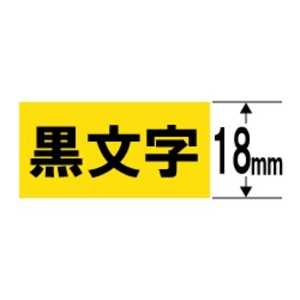 カシオ CASIO ネームランド 強粘着テープ(黄テープ/黒文字/18mm幅) XR-18GYW カシオ CASIO ネームランド 強粘着テープ(黄テープ/黒文字/18mm幅) XR-18GYW