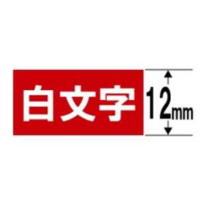 カシオ CASIO ネームランド テープカートリッジ 白文字テープ(12mm) XR12ARD (赤×白文字) カシオ CASIO ネームランド テープカートリッジ 白文字テープ(12mm) XR12ARD (赤×白文字)