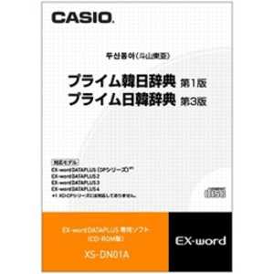 カシオ CASIO 電子辞書用追加コンテンツ「プライム韓日辞典[第1版]/プライム日韓辞典[第3版]」 XSDN01A通販セール状況　外国語　翻訳　通訳　通販