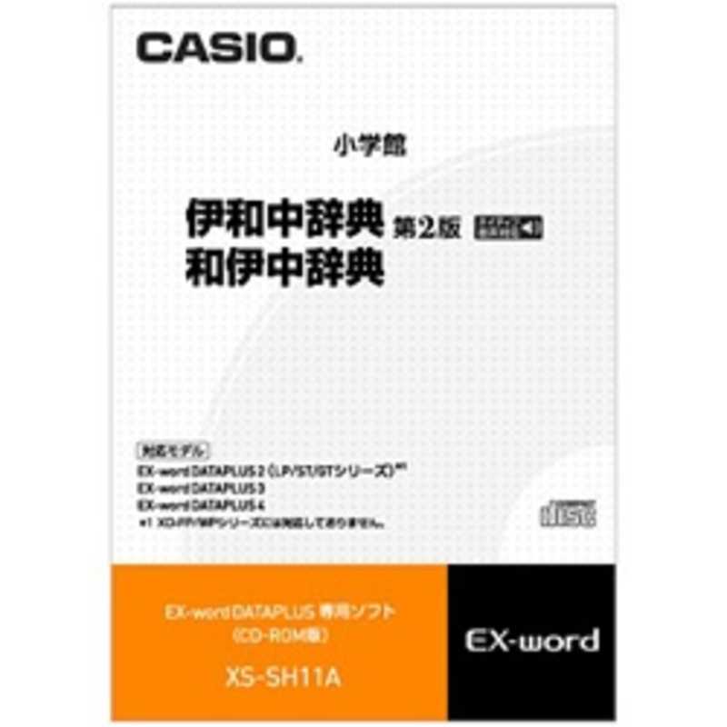 カシオ　CASIO カシオ　CASIO 電子辞書用 追加コンテンツ｢伊和中辞典｢第2版｣/和伊中辞典｣｢CD-ROM版｣ XS‐SH11A XS‐SH11A