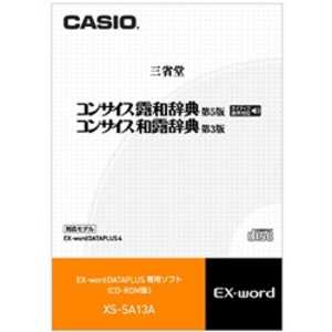 カシオ CASIO 電子辞書用追加コンテンツ 「コンサイス露和辞典[第5版]/コンサイス和露辞典[第3版]」(ネイティブ音声収録) XSSA13A通販セール状況　外国語　翻訳　通訳　通販
