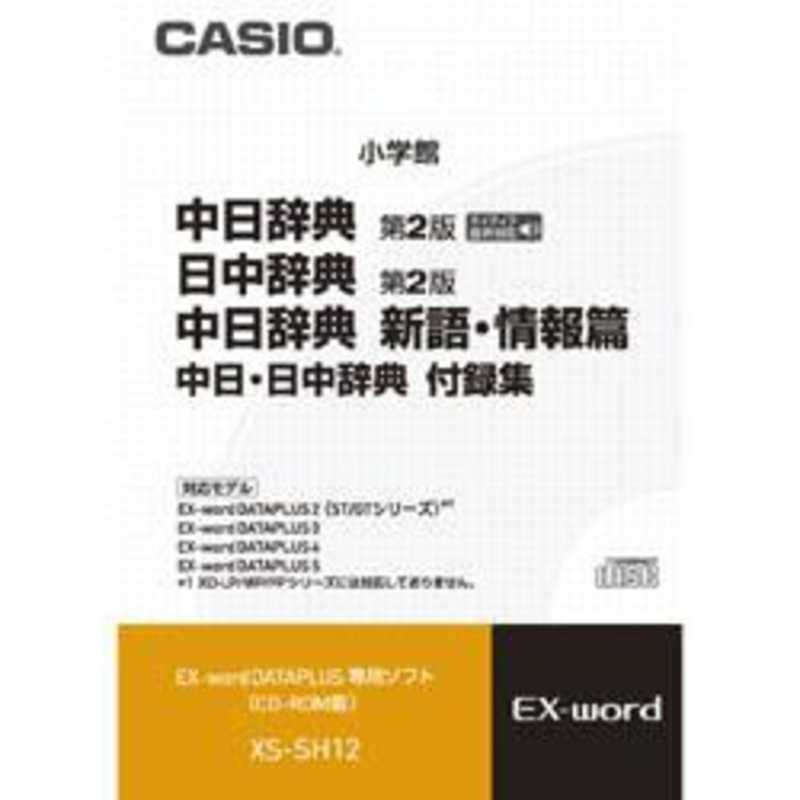 カシオ 期間限定お試し価格 商舗 CASIO 電子辞書用 ｢CD-ROM版｣ XS‐SH12 追加コンテンツ