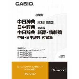 カシオ　CASIO 電子辞書用 追加コンテンツ ｢CD-ROM版｣ XS‐SH12