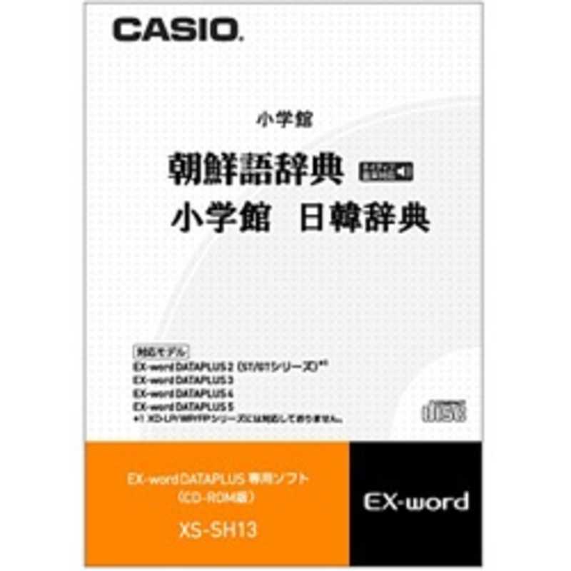 カシオ　CASIO カシオ　CASIO 電子辞書用 追加コンテンツ｢朝鮮語辞典/日韓辞典｣｢CD-ROM版｣ XS‐SH13 XS‐SH13