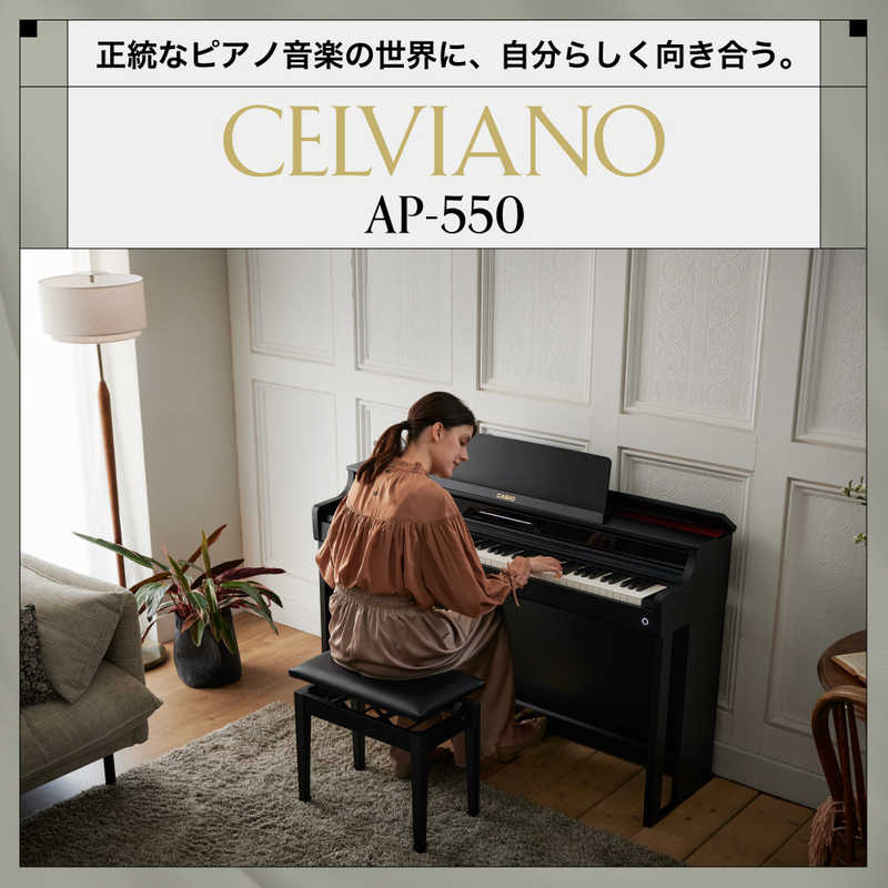 カシオ　CASIO カシオ　CASIO 電子ピアノ CELVIANO ［88鍵盤］ ブラックウッド調 AP-550BK AP-550BK