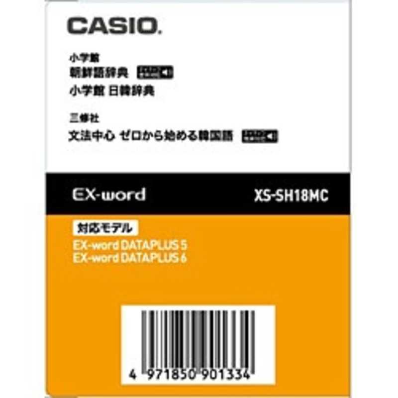 カシオ　CASIO カシオ　CASIO 電子辞書用 追加コンテンツ｢朝鮮語辞典/日韓辞典｣｢データカード版｣ XS‐SH18MC XS‐SH18MC