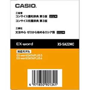 カシオ CASIO 電子辞書用追加コンテンツ「コンサイス露和辞典「第5版」/コンサイス和露辞典「第3版」」 XSSA22MC通販セール状況　外国語　翻訳　通訳　通販