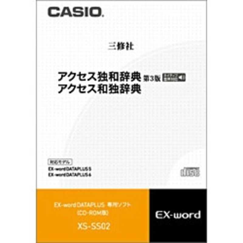 カシオ　CASIO カシオ　CASIO 電子辞書用 追加コンテンツ｢アクセス独和辞典｢第3版｣･和独辞典｣｢CD-ROM版｣ XS‐SS02 XS‐SS02