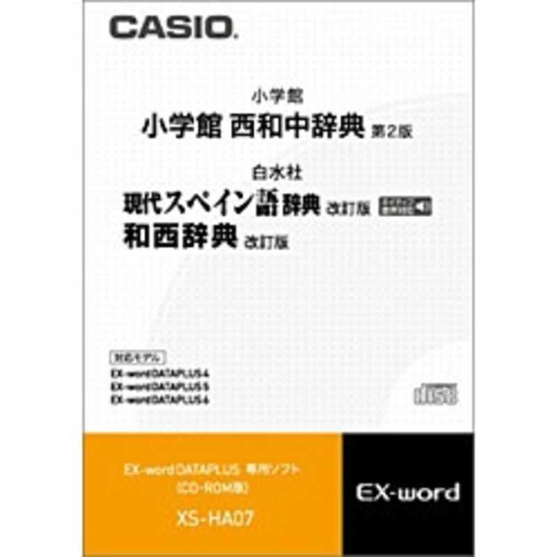 カシオ　CASIO カシオ　CASIO 電子辞書用 追加コンテンツ ｢CD-ROM版｣ XS‐HA07 XS‐HA07