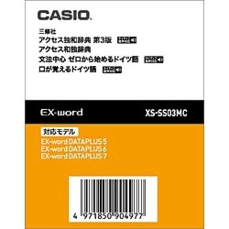 カシオ　CASIO カシオ　CASIO 電子辞書用 追加コンテンツ｢アクセス独和辞典/アクセス和独辞典｣｢データカード版｣ XS‐SS03MC XS‐SS03MC