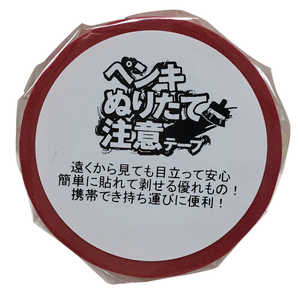 カモ井加工紙 ペンキぬりたて注意テープ 1P 40mmX18m ペンキヌリタチュウイテーププ1P カモ井加工紙 ペンキぬりたて注意テープ 1P 40mmX18m ペンキヌリタチュウイテーププ1P