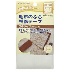 キャプテン 毛布のふち補修テープ オフホワイト CP155 キャプテン 毛布のふち補修テープ オフホワイト CP155