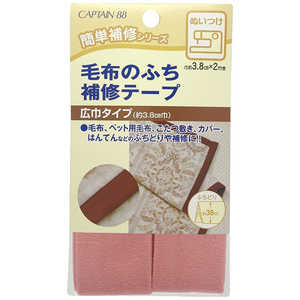 キャプテン 毛布のふち補修テープ ピンク CP155 キャプテン 毛布のふち補修テープ ピンク CP155
