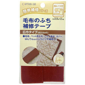 キャプテン 毛布のふち補修テープ エンジ CP155 キャプテン 毛布のふち補修テープ エンジ CP155