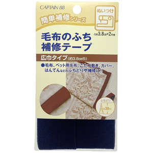 キャプテン 毛布のふち補修テープ 紺 CP155 キャプテン 毛布のふち補修テープ 紺 CP155