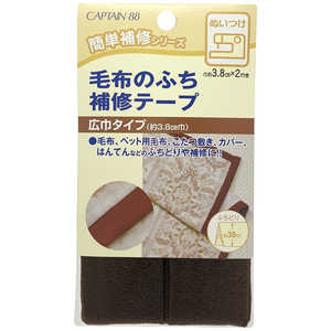 キャプテン 毛布のふち補修テープ コゲ茶 CP155 キャプテン 毛布のふち補修テープ コゲ茶 CP155