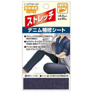 キャプテン ストレッチデニム補修シート デニム CP207 キャプテン ストレッチデニム補修シート デニム CP207