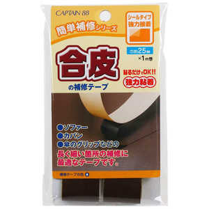 キャプテン 合皮の補修テープ コゲ茶 CP211