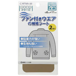 キャプテン ファン付きウエアの補修シート ベージュ CP230